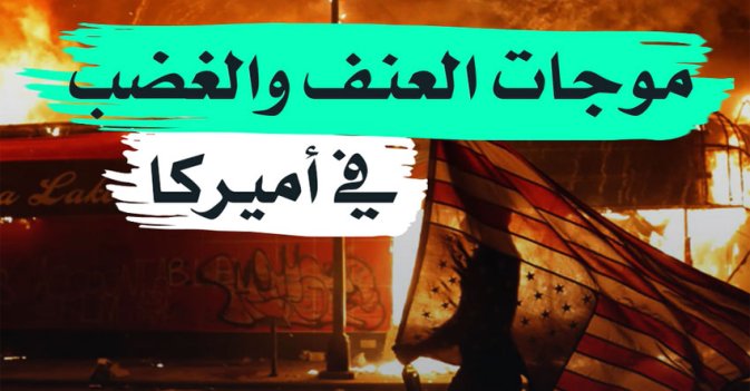 موجات العنف والغضب في أميركا