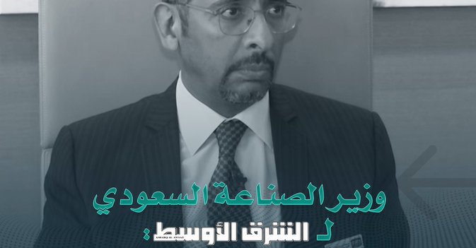 وزير الصناعة السعودي لـ«الشرق الأوسط»: أي اتفاقيات تجارة حرة يجب أن تخدم صناعاتنا