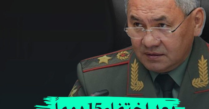 بعد اختفاء 15 يوما... ظهور وزير دفاع روسيا