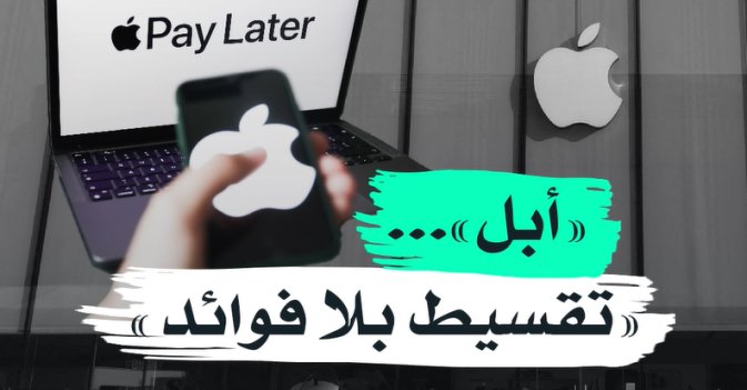 «أبل»... «تقسيط بلا فوائد»