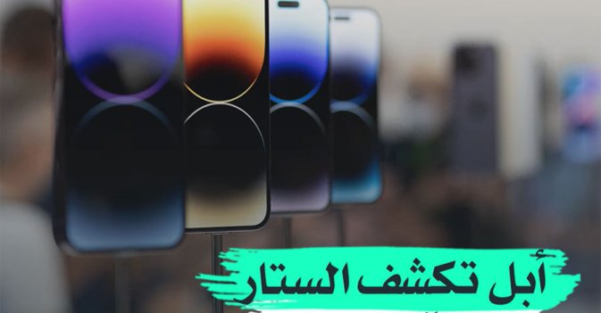 أبل تكشف الستار عن «آيفون 14»