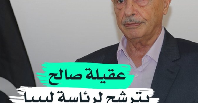 عقيلة صالح يترشح لرئاسة ليبيا