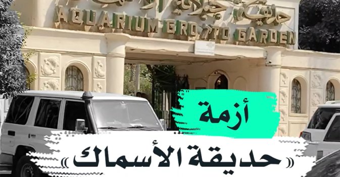 أزمة "حديقة الأسماك"