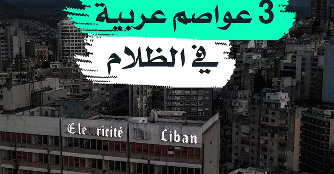 3 عواصم عربية في الظلام