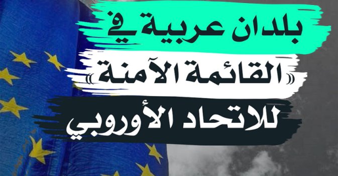بلدان عربية في "القائمة الآمنة" للاتحاد الأوروبي