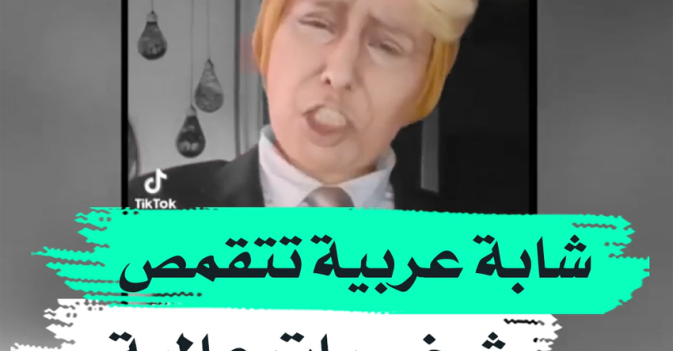 شابة عربية تتقمص شخصيات عالمية