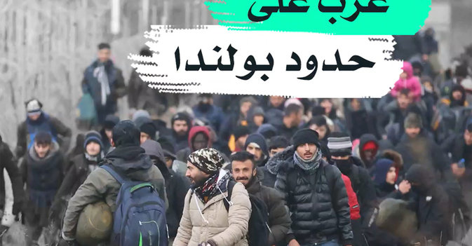 عرب على حدود بولندا