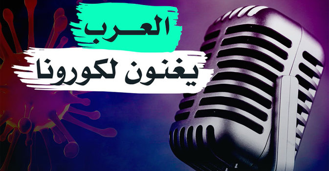 العرب يغنون لكورونا