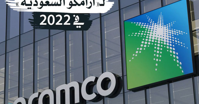 أرباح قياسية لـ«أرامكو السعودية» في 2022