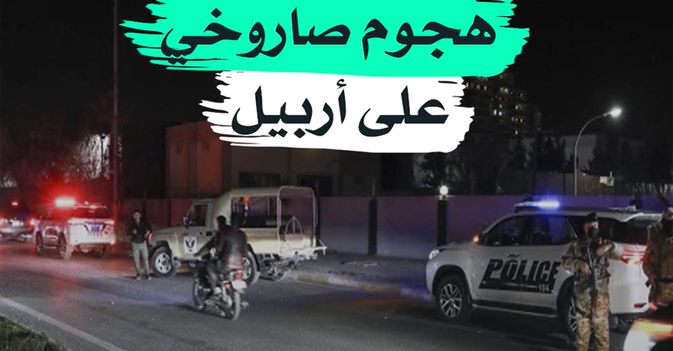 هجوم صاروخي على أربيل