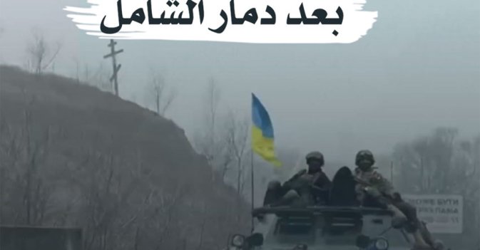 "اربين" انتصار باهض بعد دمار شامل