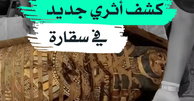 كشف أثري جديد في سقارة