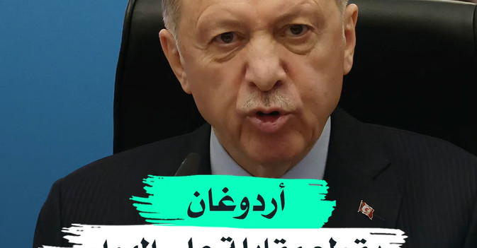 أردوغان يقطع مقابلة على الهواء بسبب وعكة صحية