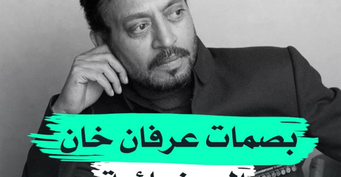 بصمات عرفان خان السينمائية