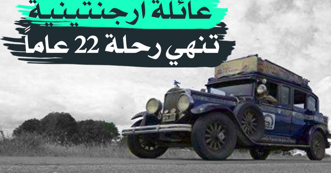 عائلة أرجنتينية تنهي رحلة 22 عاما
