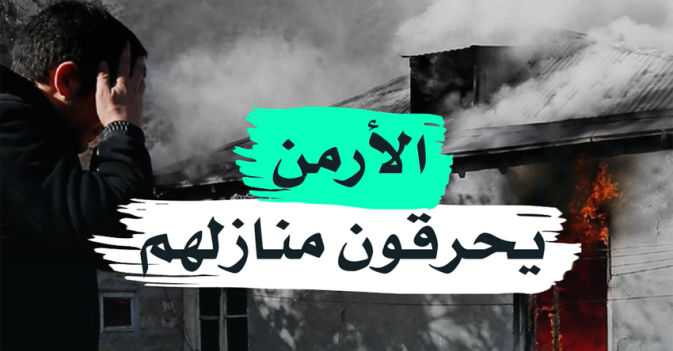 الأرمن يحرقون منازلهم