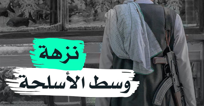 نزهة وسط الأسلحة
