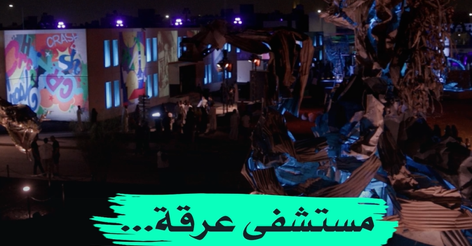 مستشفى عرقة... من الرعب إلى الفنون