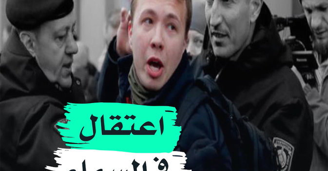 اعتقال في السماء