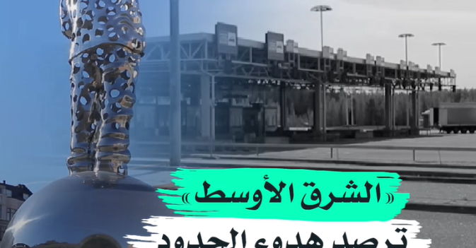 «الشرق الأوسط» ترصد هدوء الحدود «الروسية - الفنلندية»