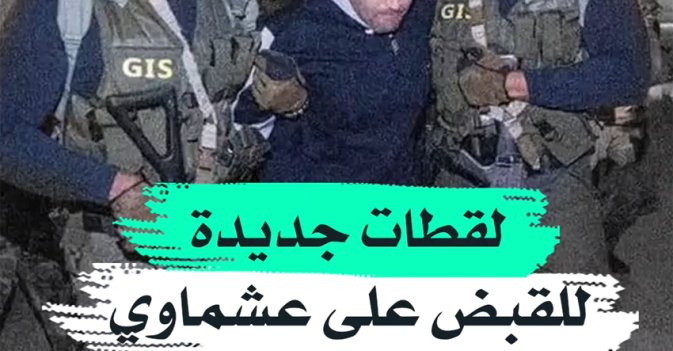 لقطات جديدة للقبض على عشماوي