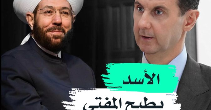 الأسد يطيح المفتي