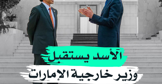الأسد يستقبل وزير خارجية الإمارات