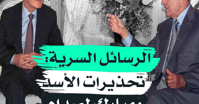 الرسائل السرية: تحذيرات الأسد ومبارك لصدام