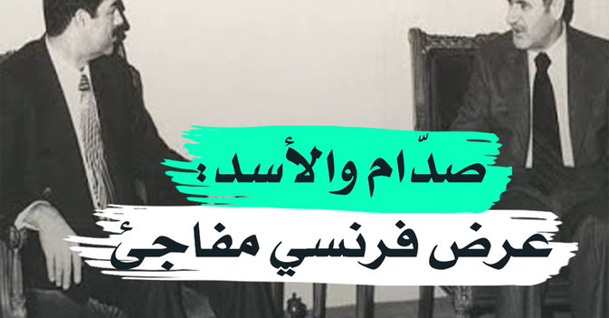صدام والأسد عرض فرنسي مفاجئ