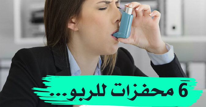 6 محفزات للربو... احذرها