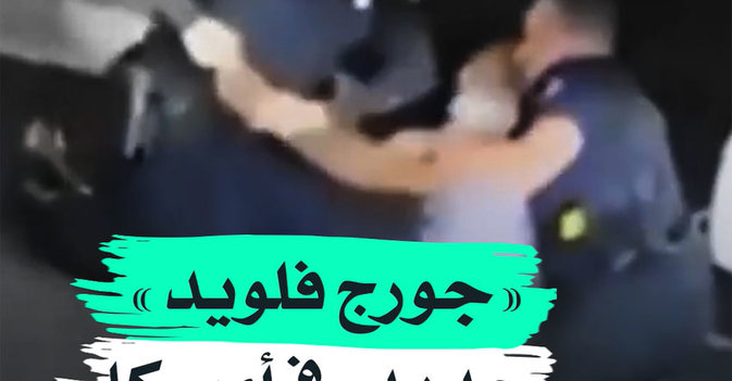 "جورج فلويد" جديد في أميركا