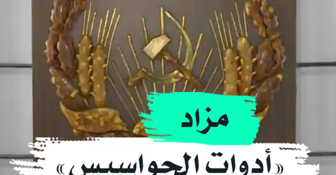 مزاد "أدوات التجواسيس"