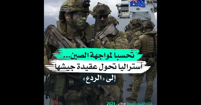 تحسباً لمواجهة الصين... أستراليا تحول عقيدة جيشها إلى «الردع»