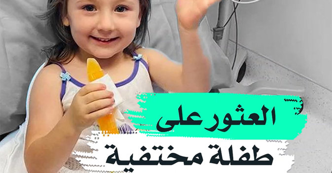 العثور على طفلة مختفية