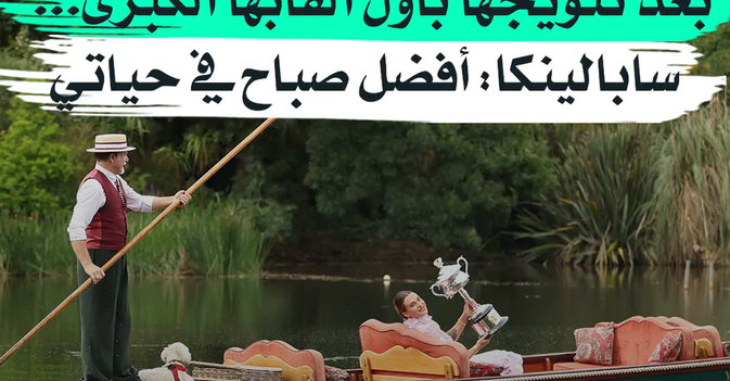 بعد تتويجها بأول ألقابها الكبرى... سابالينكا أفضل صباح في حياتي