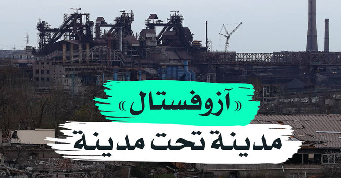 «آزوفستال» مدينة تحت مدينة