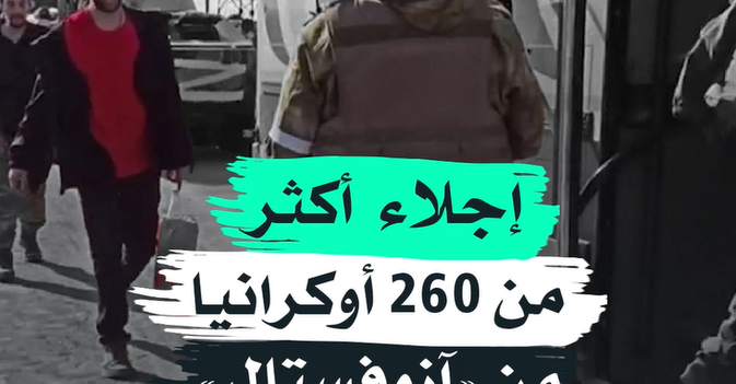 إجلاء  أكثر من 260 أوكرانيا من «آزوفستال»