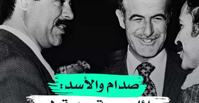 صدام والأسد: رسائل سرية بعد قطيعة