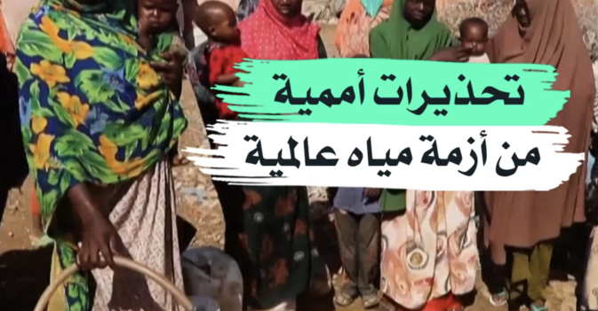 تحذيرات أممية من أزمة مياه عالمية