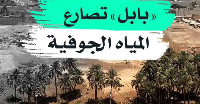 "بابل" تصارع المياه الجوفية