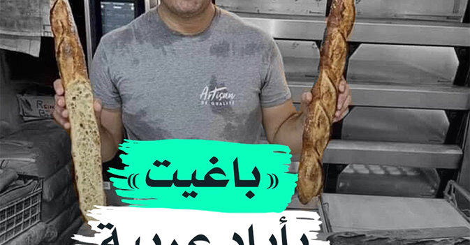 "باغيت" بأياد عربية