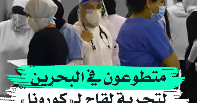 متطوعون في البحرين لتجربة لقاح لـ"كورونا"