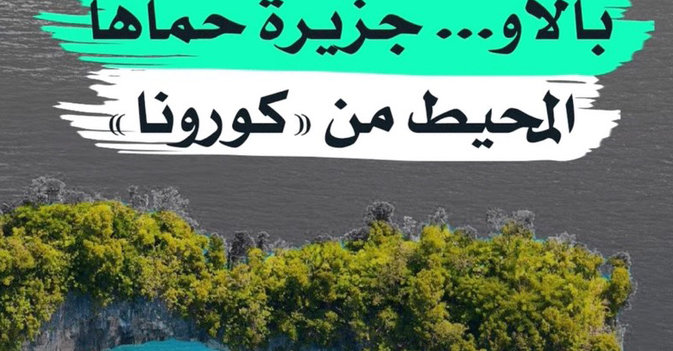 بالاو... جزيرة حماها المحيط من "كورونا"