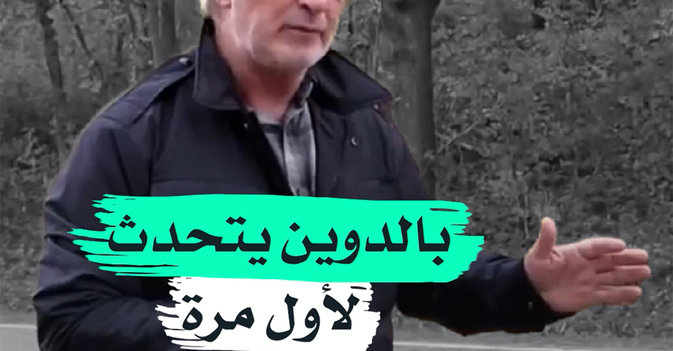 بالدوين يتحدث لأول مرة