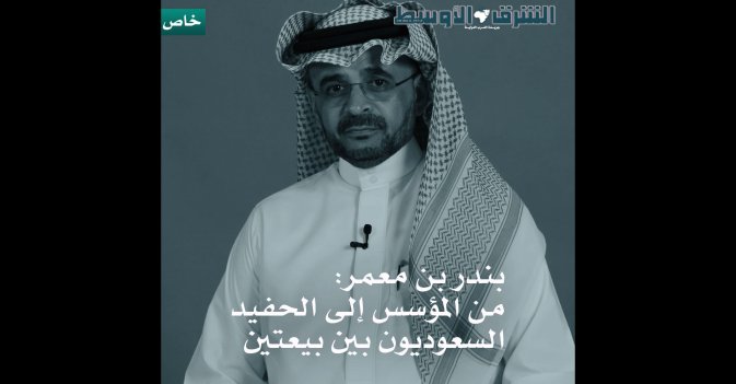 بندر بن معمر - من المؤسس إلى الحفيد السعوديون بين بيعتين