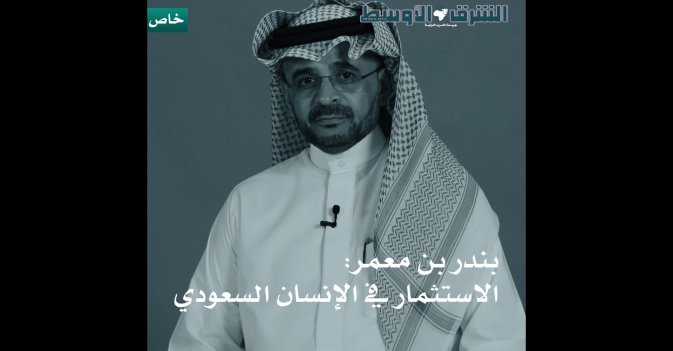 بندر بن معمر - الاستثمار في الانسان السعودي