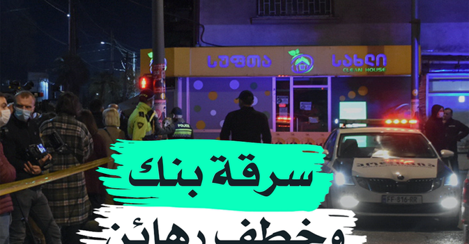 سرقة بنك وخطف رهائن