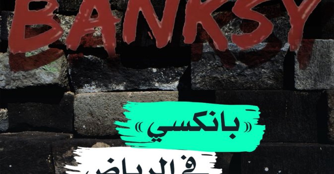 "بانكسي" في الرياض