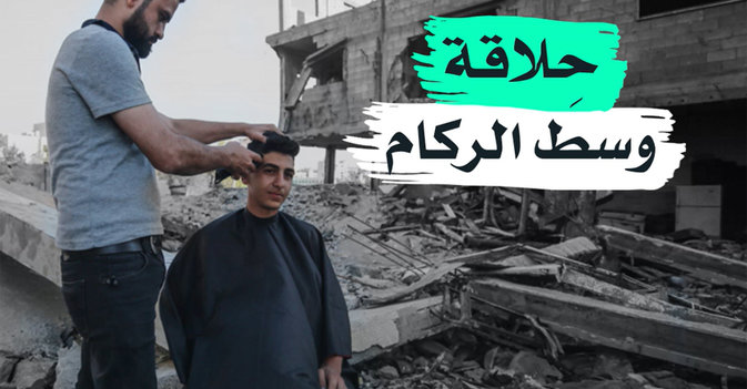 حلاقة وسط الركام