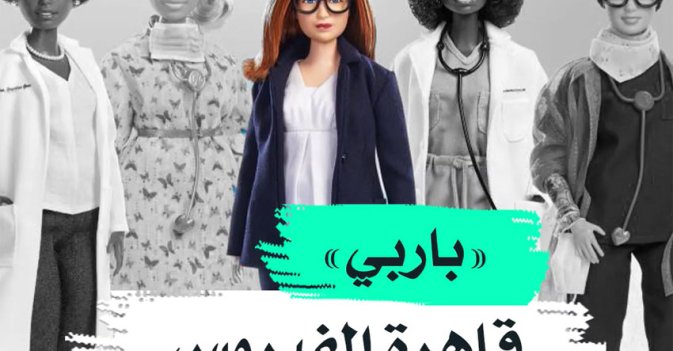 «باربي» قاهرة الفيروس